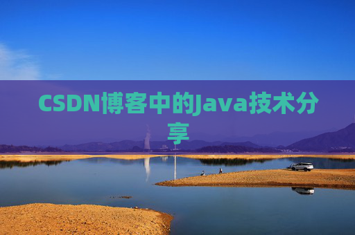 CSDN博客中的Java技术分享